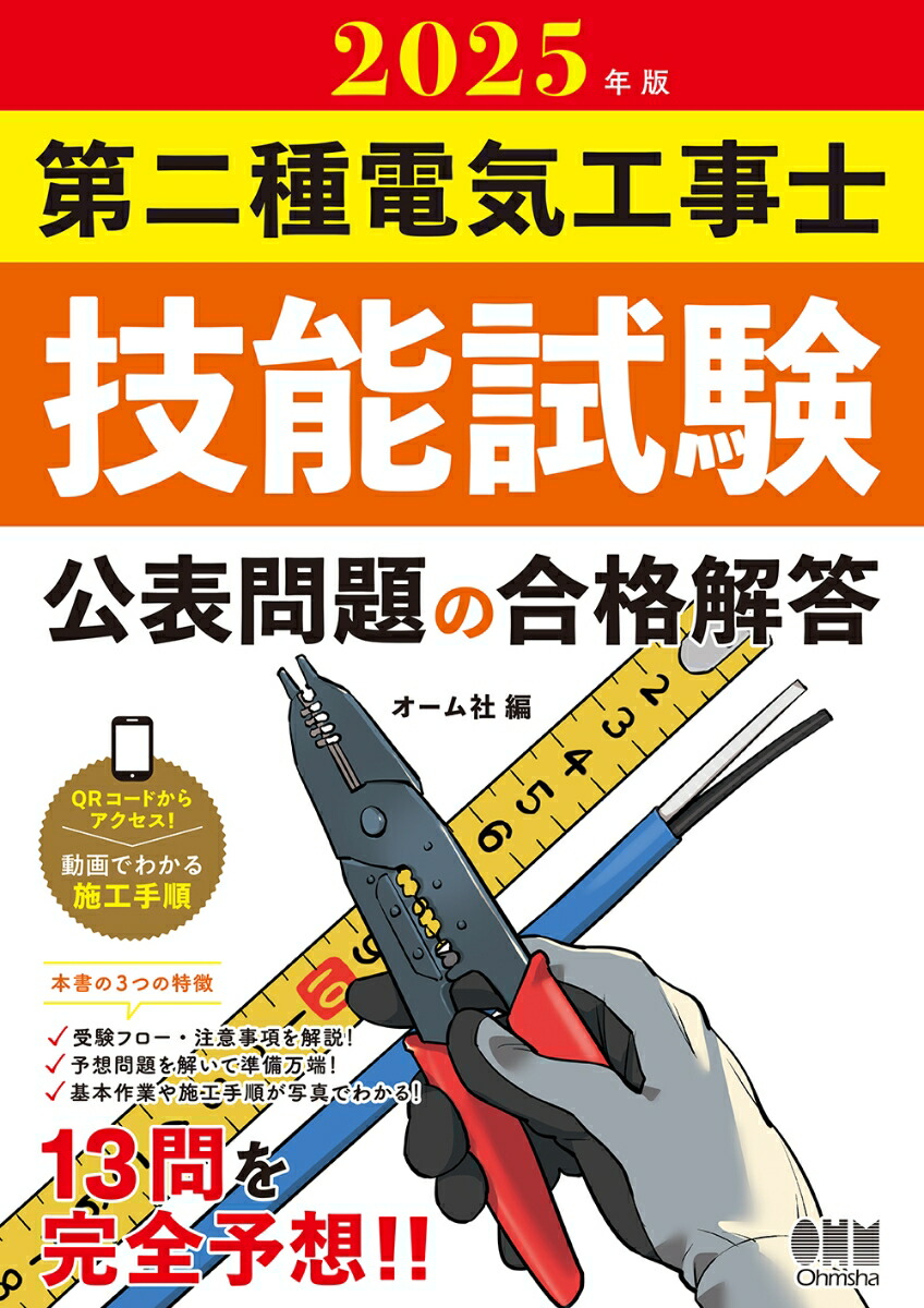 楽天ブックス: 2025年版 第二種電気工事士技能試験 公表問題の