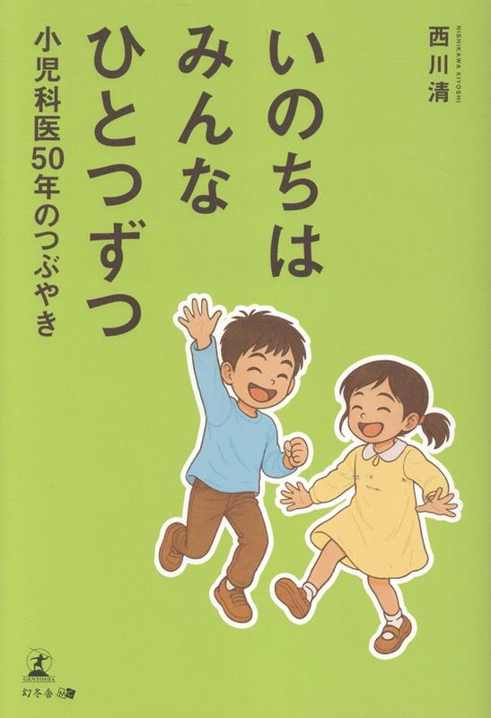 いのちはみんなひとつずつ小児科医50年のつぶやき[西川清]