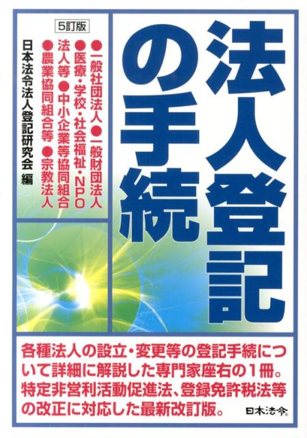 法人登記の手続5訂版