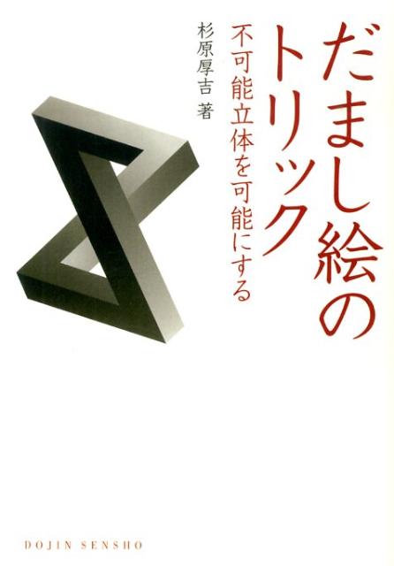 楽天ブックス だまし絵のトリック 不可能立体を可能にする 杉原厚吉 本