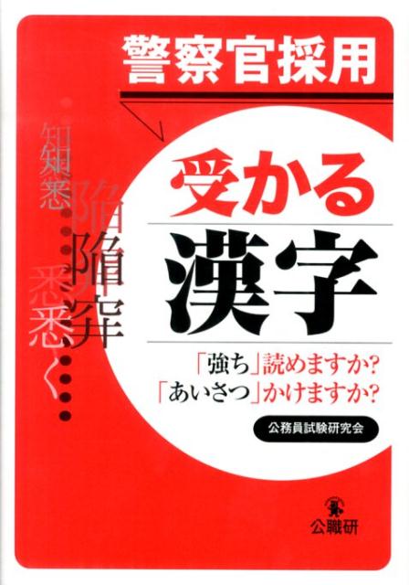 警察官採用受かる漢字「強ち」読めますか？「あいさつ」かけますか？[公職研]