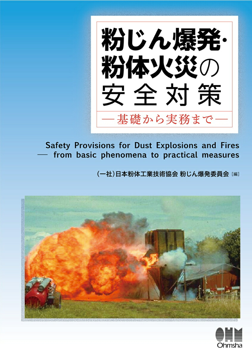 楽天ブックス 粉じん爆発 粉体火災の安全対策 基礎から実務まで 一社 日本粉体工業技術協会 粉じん爆発委員会 本