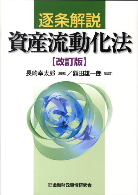 TMKの理論と実務改訂版?特定目的会社による資産の流動化 - 雑誌