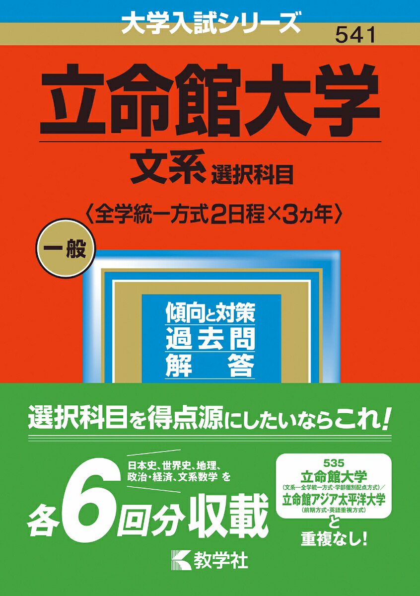 楽天ブックス: 立命館大学（文系選択科目〈全学統一方式2日程×3カ年〉） - 教学社編集部 - 9784325253341 : 本