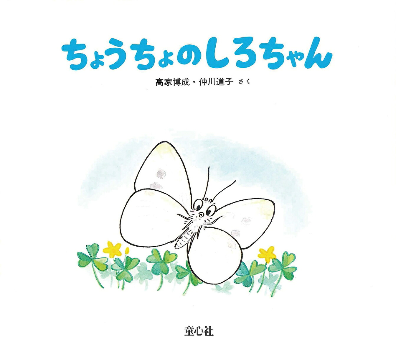 ちょうちょのしろちゃん（かわいいむしのえほん）[高家博成]