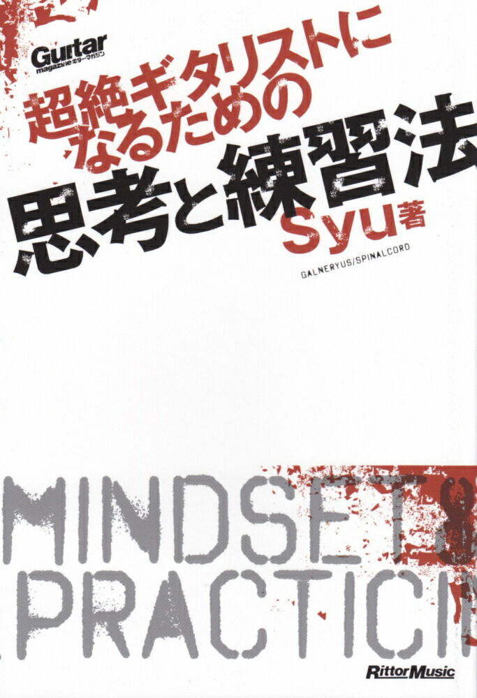 楽天ブックス 超絶ギタリストになるための思考と練習法 Syu 本