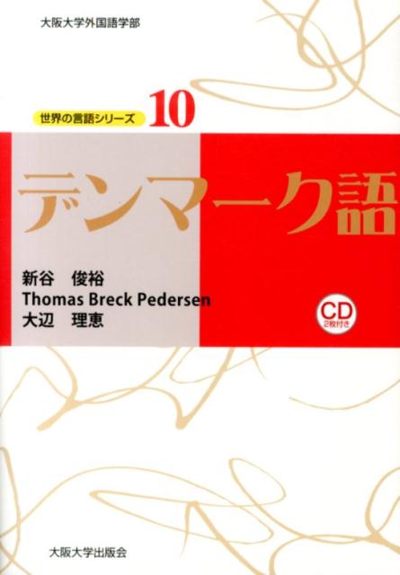 楽天ブックス デンマーク語 新谷 俊裕 本