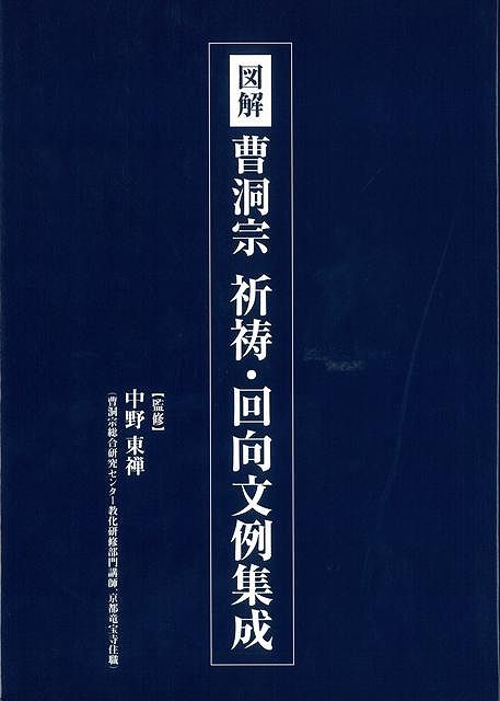 楽天ブックス: 【バーゲン本】図解曹洞宗祈祷・回向文例集成 - 中野 東禅 - 4528189293342 : 本