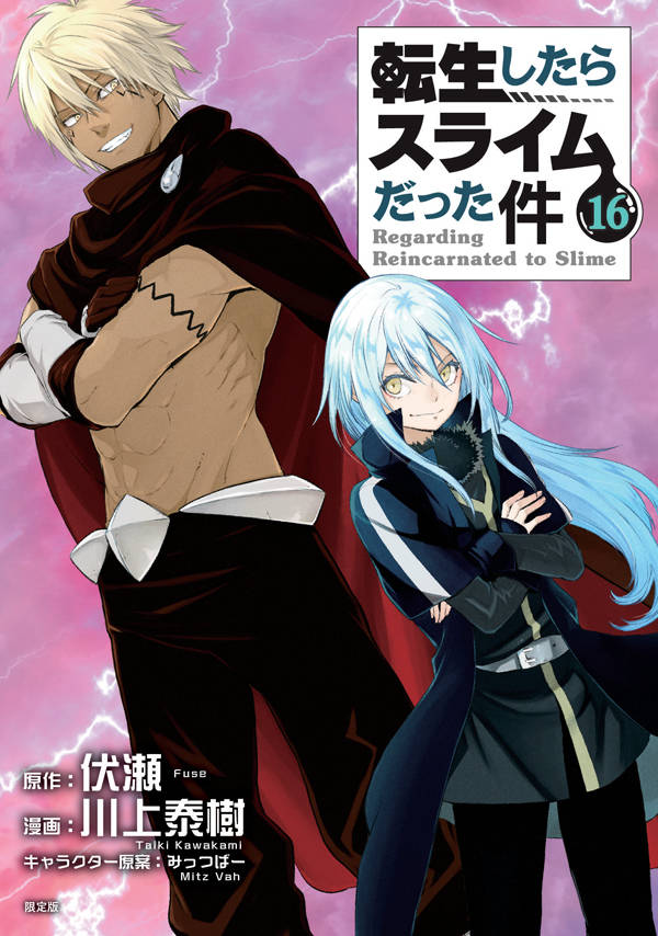 OAD付き転生したらスライムだった件（16）限定版（講談社キャラクターズライツ）[川上泰樹]