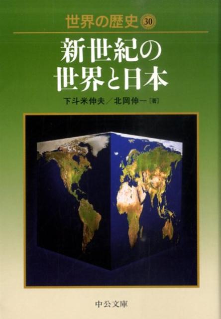 世界の歴史（30）　新世紀の世界と日本　（中公文庫）