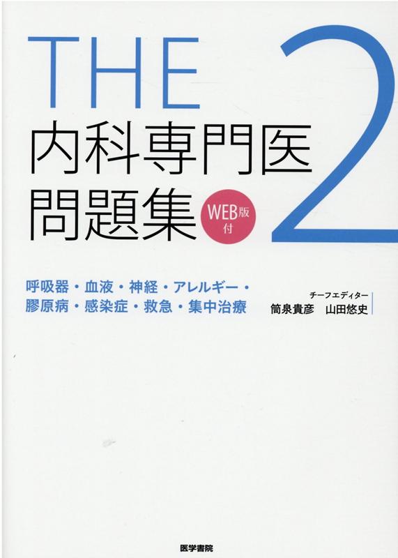 裁断済】「新」内科専門医・総合内科専門医試験対策問題集 - 健康/医学