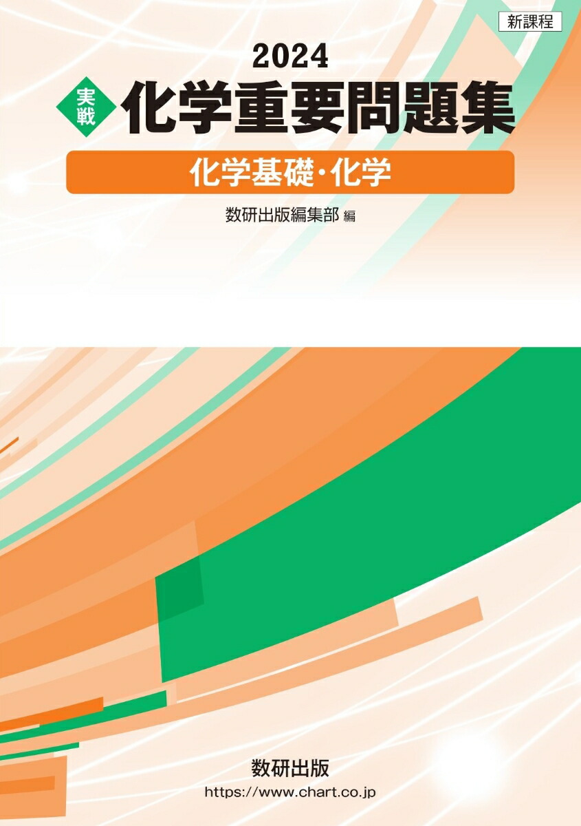 楽天ブックス: 新課程 2024 実戦 化学重要問題集 化学基礎・化学