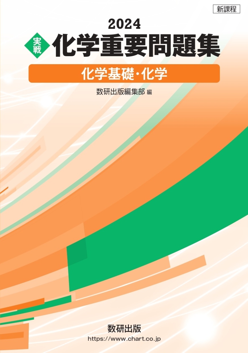 実戦化学重要問題集 化学基礎・化学 - 語学・辞書・学習参考書