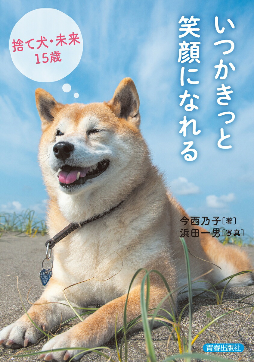 楽天ブックス いつかきっと笑顔になれる 捨て犬 未来15歳 今西乃子 浜田一男 本