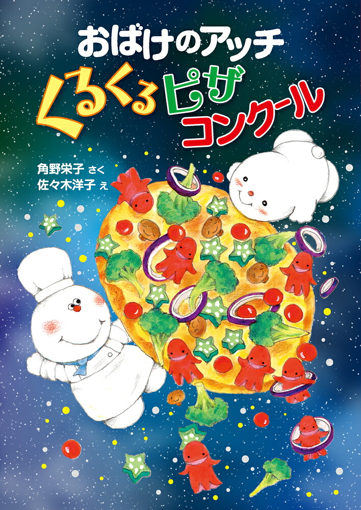 おばけのアッチ　くるくるピザコンクール 表紙