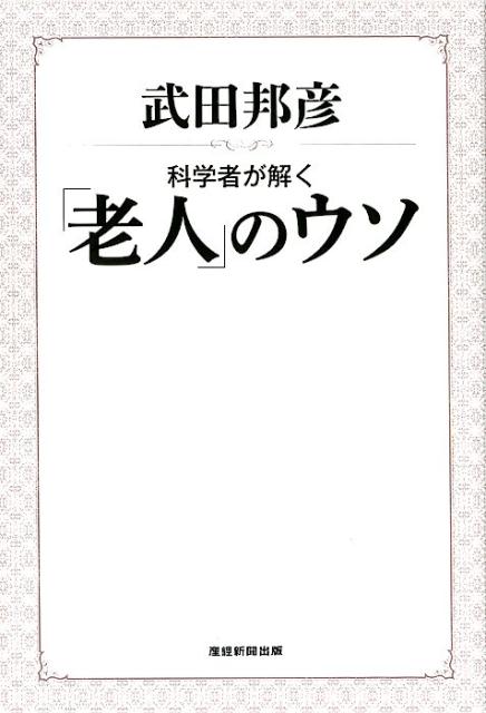 楽天ブックス 科学者が解く 老人のウソ 武田邦彦 本