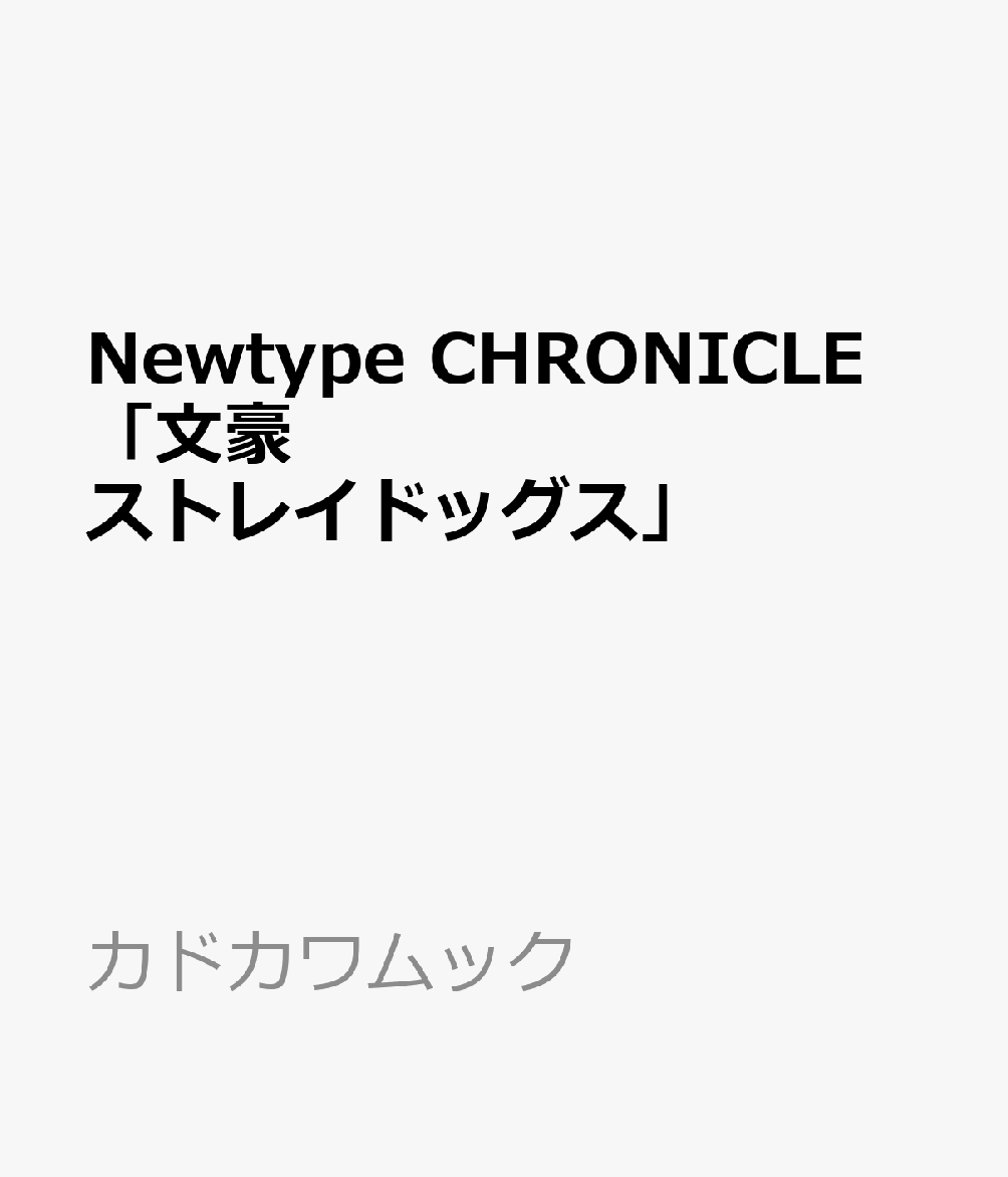 Newtype CHRONICLE　「文豪ストレイドッグス」画像