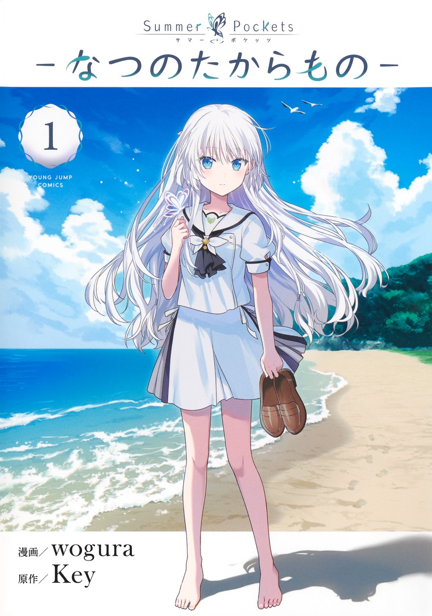 楽天ブックス: Summer Pockets-なつのたからものー 1 - wogura