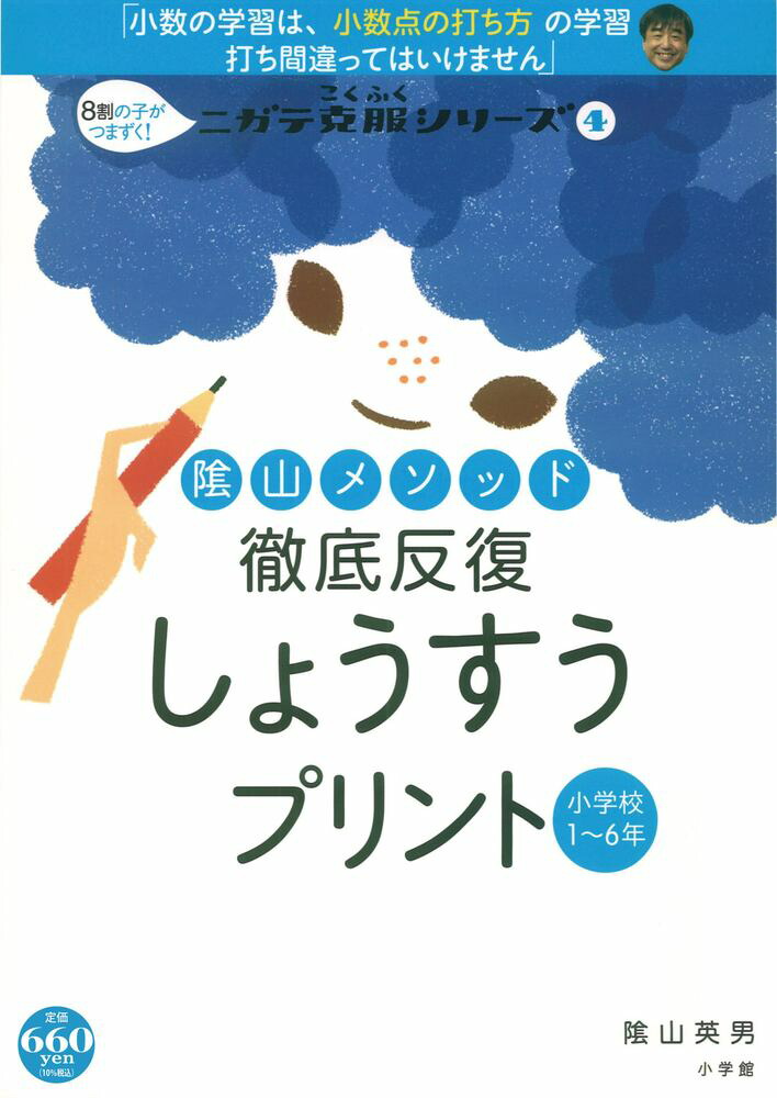 楽天ブックス 陰山メソッド 徹底反復 しょうすうプリント 8割の子がつまずく ニガテ克服シリーズ 4 陰山 英男 本