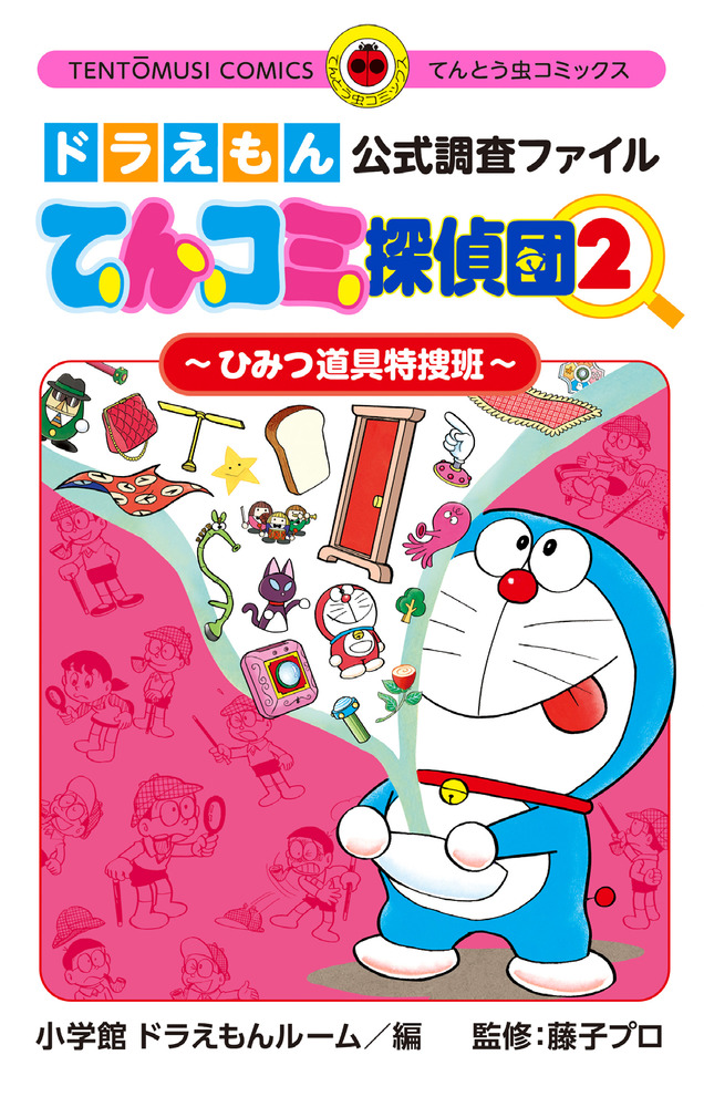 楽天ブックス: ドラえもん公式調査ファイル てんコミ探偵団（2