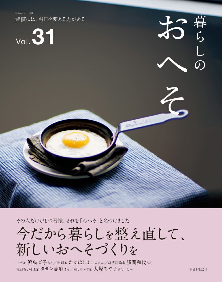 楽天ブックス 暮らしのおへそ Vol 31 主婦と生活社 本