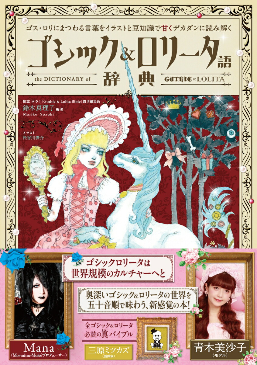 ゴシック＆ロリータ語辞典 ゴス・ロリにまつわる言葉をイラストと豆知識で甘くデカダンに読み解く