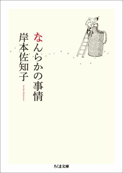 楽天ブックス: なんらかの事情 - 岸本 佐知子 - 9784480433343 : 本