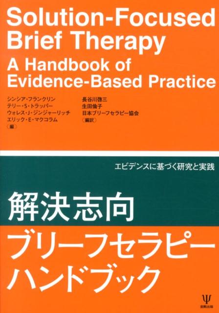 楽天ブックス: 解決志向ブリーフセラピーハンドブック - エビデンスに基づく研究と実践 - シンシア・フランクリン - 9784772413343 :  本