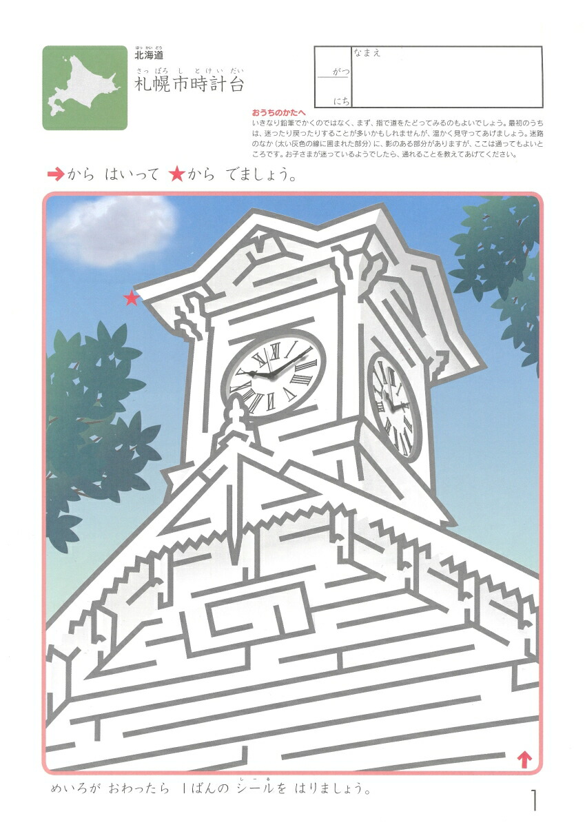 楽天ブックス めいろあそびにほんのめいしょ 本