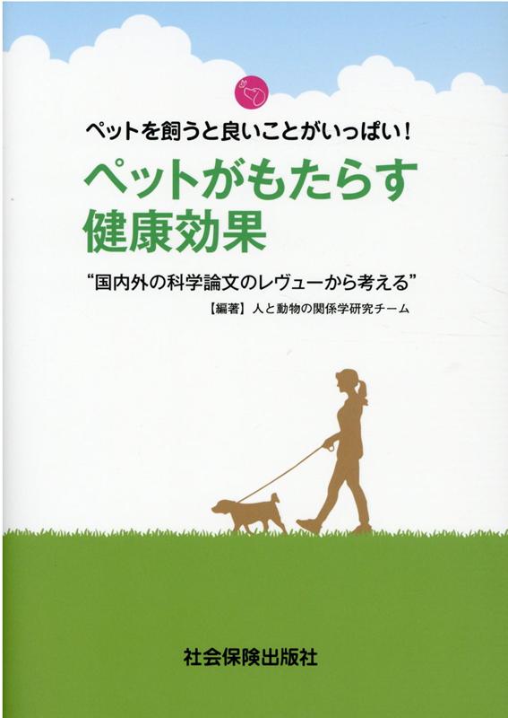楽天ブックス: ペットがもたらす健康効果 - 人と動物の関係学研究チーム - 9784784603343 : 本