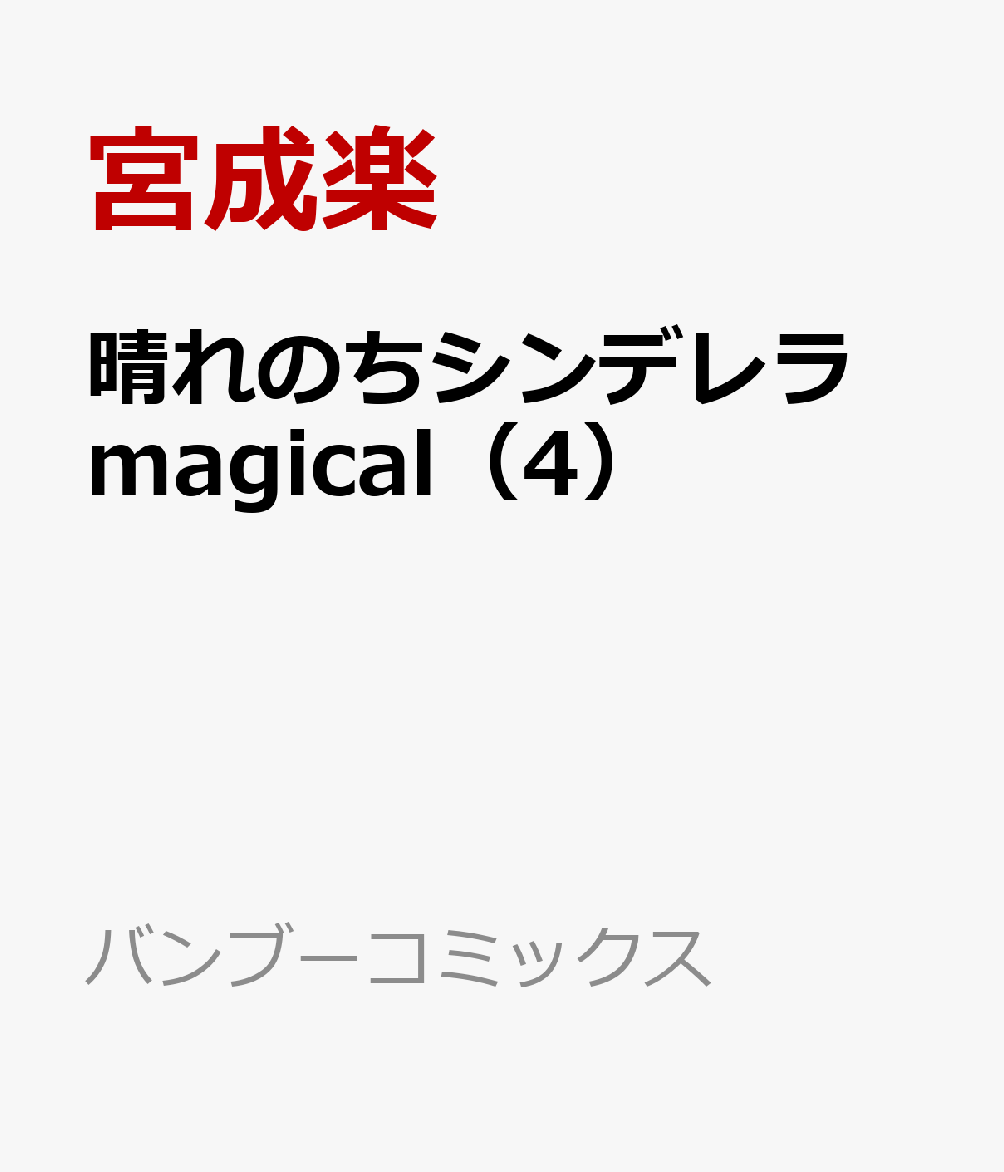 楽天ブックス 晴れのちシンデレラ Magical 4 宮成楽 本