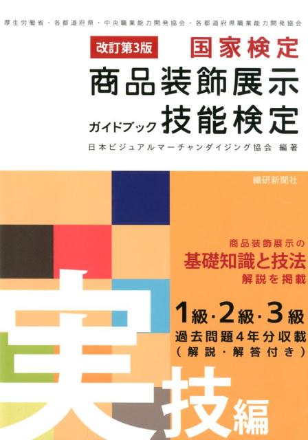 楽天ブックス 国家検定商品装飾展示技能検定ガイドブック 実技編改訂第3版 日本ビジュアルマーチャンダイジング協会 本