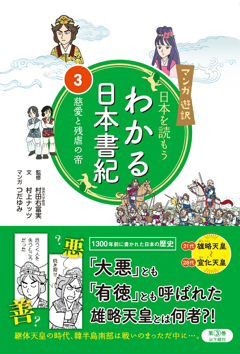 楽天ブックス マンガ遊訳 日本を読もう わかる日本書紀3 慈愛と残虐の帝 村田 右富実 本