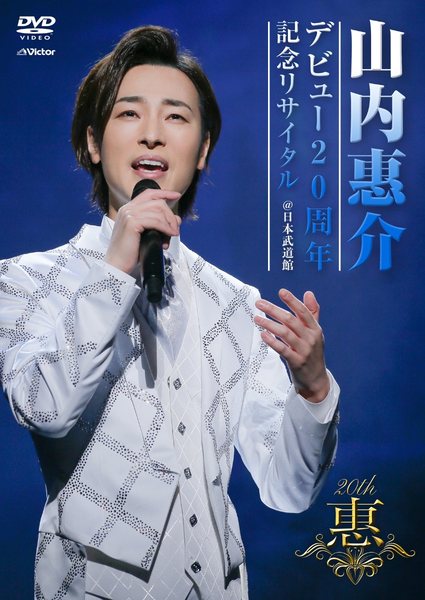 山内惠介グッズ DVD・CD - その他