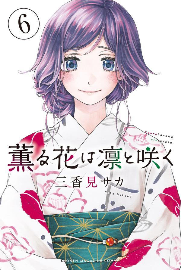 薫る花は凛と咲く1巻〜8巻(講談社コミックス)