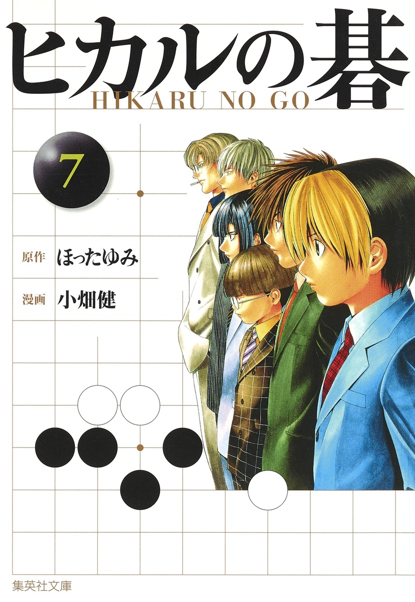 ヒカルの碁（7）画像