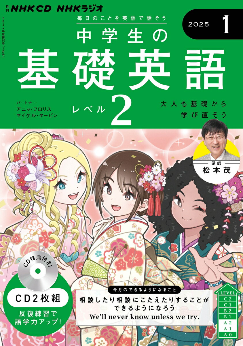 楽天ブックス: NHK CD ラジオ中学生の基礎英語 レベル2 2025年1月号 - 9784143683344 : 本