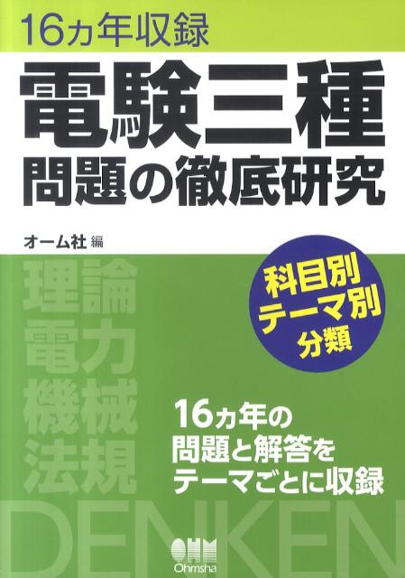 楽天ブックス: 電験三種問題の徹底研究 - 16カ年収録 科目別テーマ別