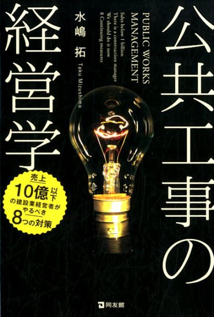 公共工事の経営学 | 水嶋 拓 |本 | 通販 | Amazon