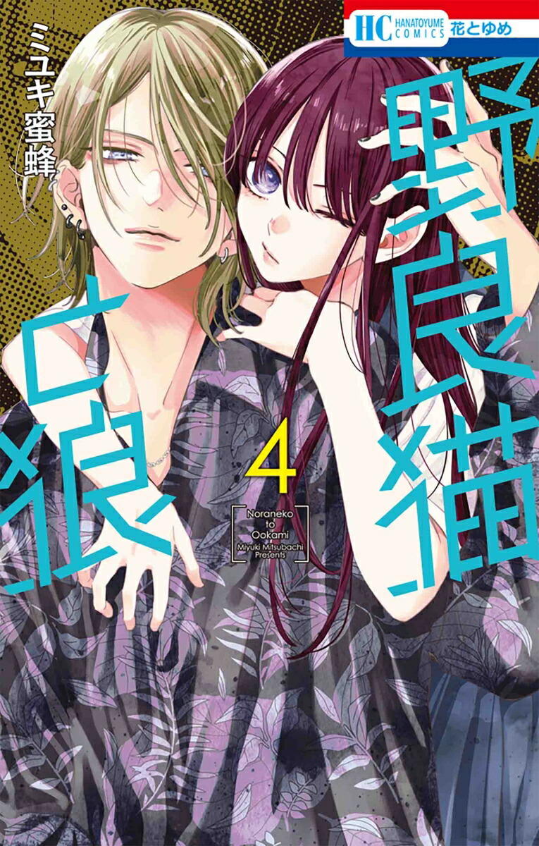 楽天ブックス: 野良猫と狼 4 - ミユキ 蜜蜂 - 9784592223344 : 本