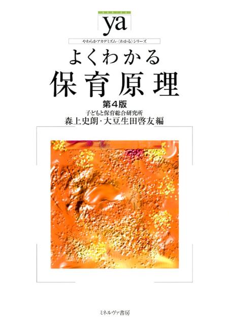 楽天ブックス: よくわかる保育原理第4版 - 森上史朗 - 9784623073344 : 本