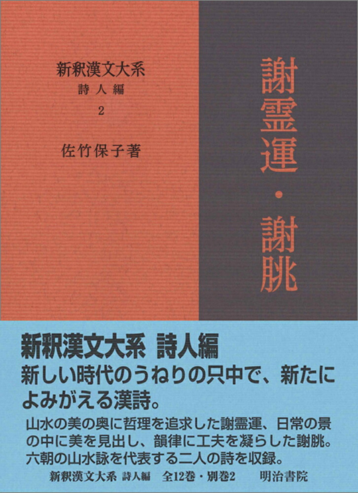 新釈漢文大系 詩人編 2 謝霊運・謝朓画像