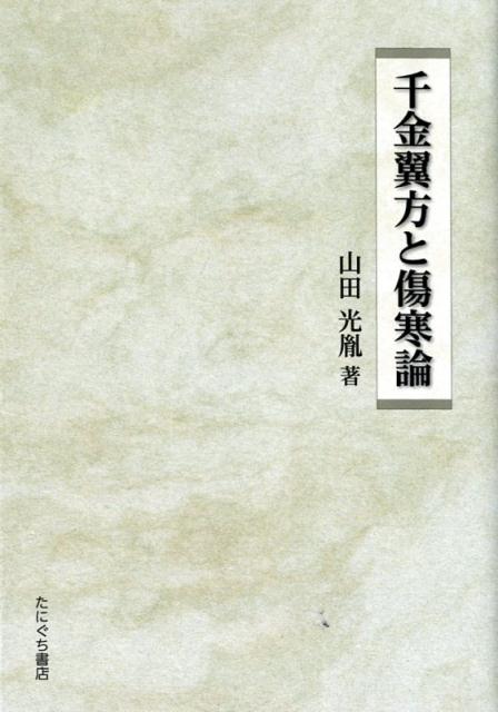 楽天ブックス: 千金翼方と傷寒論 - 山田光胤 - 9784861293344 : 本