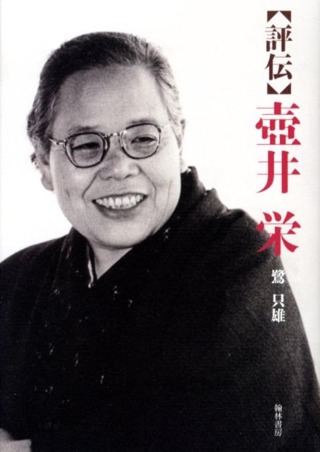 楽天ブックス: 〈評伝〉壷井栄 - 鷺只雄 - 9784877373344 : 本