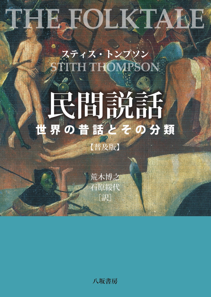 楽天ブックス: 民間説話 - 世界の昔話とその分類 - スティス