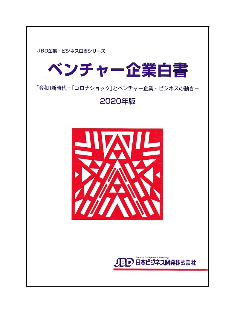 楽天ブックス: ベンチャー企業白書2020年版 - 「令和」新時代ー