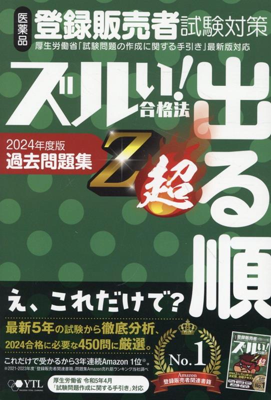 楽天ブックス: 医薬品登録販売者試験対策ズルい！合格法出る順過去問題