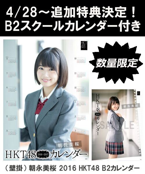 楽天ブックス B2 スクールカレンダー特典 壁掛 朝長美桜 16 Hkt48 B2カレンダー 生写真 2種類のうち1種をランダム封入 朝長美桜 本