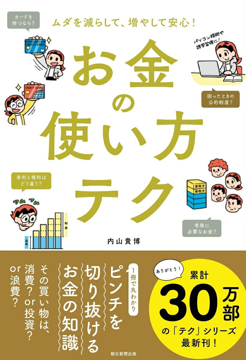 楽天ブックス お金の使い方テク ムダを減らして 増やして安心 内山貴博 本