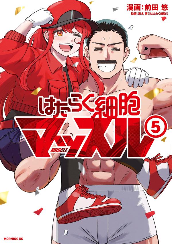 はたらく細胞マッスル（5）画像